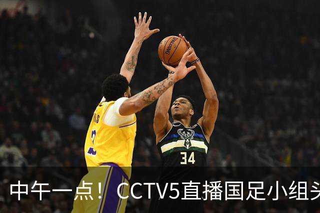 中午一点！CCTV5直播国足小组头名之争，对手亚洲杯都未出线，国足这次稳了