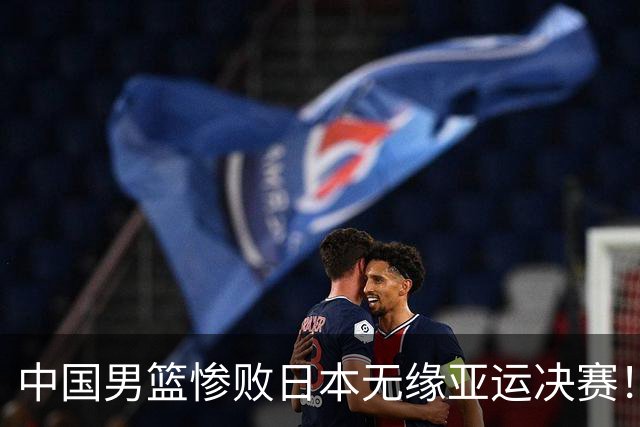 中国男篮惨败日本无缘亚运决赛！最多落后35分，连续两届亚运丢金