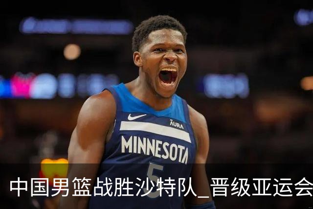 中国男篮战胜沙特队 晋级亚运会半决赛
