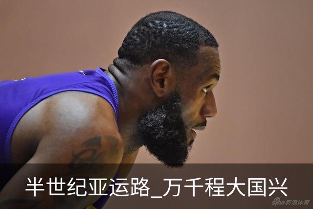 半世纪亚运路 万千程大国兴