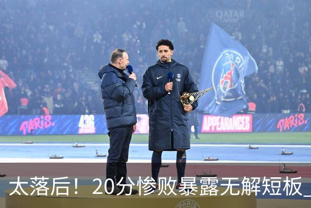 太落后！20分惨败暴露无解短板 中国男篮应考虑换帅