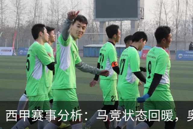 西甲赛事分析：马竞状态回暖，奥萨苏纳能否逆袭？