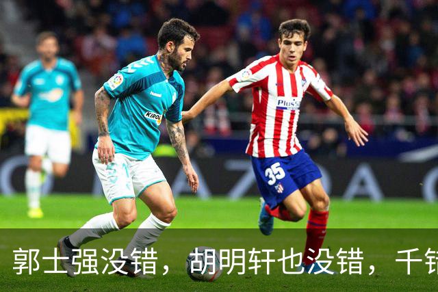 郭士强没错，胡明轩也没错，千错万错都是球迷的错
