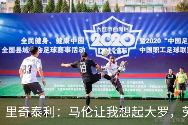 里奇泰利：马伦让我想起大罗，劳塔罗让我想起维亚利