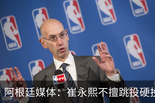 阿根廷媒体：崔永熙不擅跳投硬投送反击，日本二队20分打穿中国男篮没体系