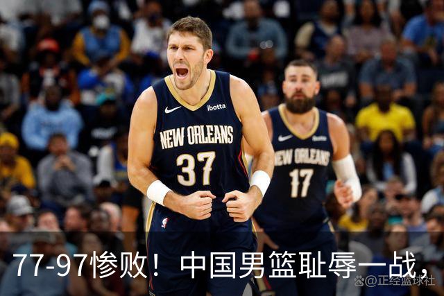 77-97惨败！中国男篮耻辱一战，无缘亚运会决赛，郭士强曝输球内情